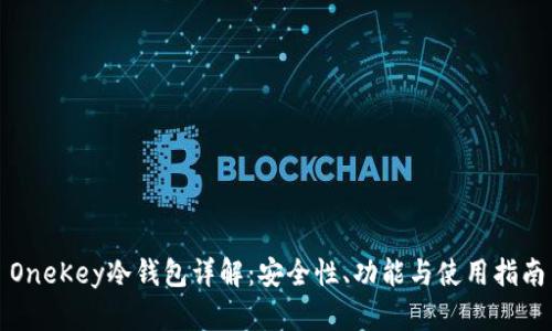 OneKey冷钱包详解：安全性、功能与使用指南