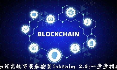 
如何高效下载和安装Tokenim 2.0：一步步指南