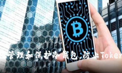 如何有效管理和保护冷钱包，防止Tokenim丢失
