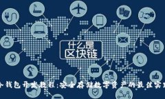 冷钱包开发教程：安全存