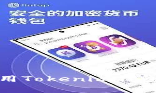 如何安全下载和使用Tokenim钱包安卓APP：全面指南