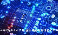 MTOKEN钱包iOS版下载：安全