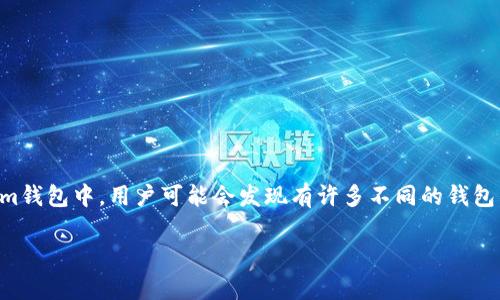 在现代数字货币和区块链技术的快速发展中，Tokenim钱包作为一种数字资产管理工具，吸引了越来越多的用户。在Tokenim钱包中，用户可能会发现有许多不同的钱包，这让不少新手感到困惑。那么，Tokenim钱包里面为什么有这么多钱包呢？本文将对此进行深入探讨，并回答一些相关问题。

Tokenim钱包中的多钱包结构解析及应用价值