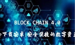 比特派app下载安卓：安全