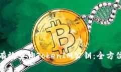 如何有效查询TokenIM公钥：