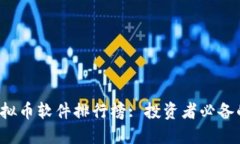 2023年虚拟币软件排行榜