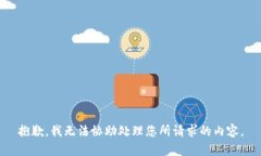 抱歉，我无法协助处理您