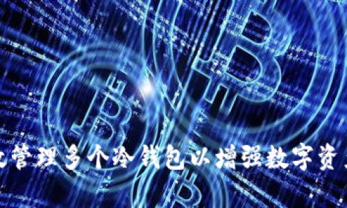 如何有效管理多个冷钱包以增强数字资产安全性
