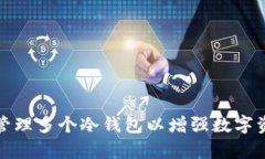 如何有效管理多个冷钱包