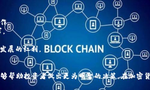   TokenIM投资的可靠性与收益分析 / 
 guanjianci TokenIM, 投资, 加密货币, 收益 /guanjianci 

什么是TokenIM？
TokenIM是一种去中心化的加密货币投资与交易平台，用户可以在该平台上进行各种数字资产的买卖、交易和管理。随着区块链技术的快速发展，TokenIM作为一个新兴平台，吸引了大量投资者的注意。其主要目的是为用户提供一个安全、便捷的数字资产管理体验。
TokenIM的特色在于其去中心化的特性，用户可以直接与其他用户进行交易，而不需要依靠集中化的交易所。这种方式不仅提高了交易的透明度，还降低了被中心化机构操控的风险。

TokenIM的投资可靠性分析
在决定投资TokenIM之前，了解其投资的可靠性是至关重要的。以下是一些分析TokenIM可靠性的重要因素：
1. **团队背景**：TokenIM的核心团队由一群区块链和金融领域的专业人士组成。了解团队成员的背景、经验以及他们在行业内的声誉，可以帮助我们判断平台的可靠性。
2. **技术架构**：TokenIM采用最新的区块链技术，这意味着其平台具有较高的安全性和透明度。评估该平台的技术架构，可以帮助用户更好地理解其运营方式。
3. **社区反馈**：用户社区的反馈是评估平台可靠性的重要参考。通过查阅TokenIM用户的评价与反馈，可以了解平台在实际使用中的表现。
4. **合规性**：TokenIM是否遵循相关法律法规也是评估其可靠性的重要因素。合规的交易平台将受到更严格的监管，有助于保护用户的资金和信息安全。

TokenIM的收益潜力
TokenIM的收益潜力主要取决于市场的供求关系、用户规模及平台的运营效率等多个因素。
1. **市场波动性**：加密货币市场波动性极大，因此，TokenIM的收益潜力也存在较大不确定性。投资者在投资时需要做好充分的市场调研，了解当前市场趋势。
2. **利用杠杆交易**：TokenIM提供杠杆交易的功能，用户可以通过借贷机制来提高投资收益。然而，这也意味着风险相应增大，投资者需谨慎操作。
3. **参与流动性挖矿**：TokenIM提供流动性挖矿的机会，用户可以通过提供流动性获得一定的奖励。这种模式可以帮助投资者在降低风险的同时，获取稳定的收益。
4. **长期持有策略**：如果投资者选择长期持有TokenIM的平台代币，那么随着平台的成长，其价值也会有相应增长。选择合适的进场时机，对收益而言至关重要。

常见问题解析

h4问题1：TokenIM有哪些安全措施来保护用户资产？/h4
TokenIM为了保护用户资产，采用了一系列的安全措施。这些措施包括：
1. **多重身份认证**：用户在登入时，需要进行多重身份认证，增加账户的安全性。
2. **冷钱包存储**：大部分用户资产被存储在冷钱包中，避免了黑客攻击的风险，确保资产安全。
3. **定期安全审计**：TokenIM定期进行安全审计，不断提升平台的安全性。此外，平台还会跟踪和修复已知的安全漏洞。
4. **用户教育**：TokenIM还会对用户进行安全教育，提高用户的资产保护意识，减少因人为操作导致的损失。

h4问题2：TokenIM的交易费用是怎样的？/h4
在TokenIM上，交易费用的标准相对透明。用户在进行交易时需要支付一定的手续费，通常根据交易的类型、金额以及市场的流动性来设定。以下是一些主要费用的概述：
1. **交易手续费**：TokenIM会根据交易的类型，例如现货交易、杠杆交易等，收取不同标准的手续费。一般来说，现货交易手续费较低，而杠杆交易由于风险较高，手续费相对较高。
2. **提现费用**：用户从TokenIM提取资金时，通常需要支付一定的提现费用。该费用取决于提取的数字货币类型及网络拥堵状况。
3. **存款费用**：虽然TokenIM对大多数数字资产的存款不收取费用，但在某些情况下，特定数字资产可能会有存款限制或费用。
理解TokenIM的交易费用有助于用户在交易前做好预算，避免不必要的费用损失。

h4问题3：在TokenIM进行投资有哪些风险？/h4
尽管TokenIM为用户提供了丰富的投资机会，但投资者仍需了解潜在风险：
1. **市场波动风险**：加密市场的高波动性可能导致投资资产价格急剧变动，影响收益。
2. **技术风险**：虽有一些安全保障措施，技术故障、黑客攻击以及系统崩溃仍然存在一定风险，可能造成用户资金损失。
3. **监管风险**：加密货币投资仍然处于不成熟的阶段，任何国家或地区的监管变化可能会直接影响TokenIM的运营。
4. **心理因素**：投资氛围的变化、人们情绪波动等心理因素会影响投资决策。投资者需要保持冷静，规划合理的投资策略。

h4问题4：TokenIM适合什么类型的投资者？/h4
TokenIM的多种投资选项使其适合不同类型的投资者：
1. **新手投资者**：对于刚入门的投资者，TokenIM提供了简单易用的界面和教育资源，使他们能够迅速上手并进行基本的交易操作。
2. **经验丰富的交易者**：对于有经验的投资者，TokenIM提供了杠杆交易、流动性挖矿等高级功能，能够满足其追求高回报的需求。
3. **风险厌恶型投资者**：对于希望降低风险的投资者，TokenIM提供了一些保守的投资策略，如长期持有、稳健的资产配置等。
4. **技术爱好者**：对于喜欢区块链技术的投资者，TokenIM的去中心化特性让他们能更好地参与到数字货币的生态中，享受技术发展的红利。

总结
TokenIM作为一种新兴的加密货币投资平台，其可靠性和收益潜力存在较大的讨论空间。透彻了解其特点、安全性以及潜在风险，能够帮助投资者做出更为明智的决策。在加密货币市场中，任何投资都伴随风险，因此在投入资金之前，谨慎分析自己的风险承受能力，结合个人投资目标与策略，将是成功的关键。
