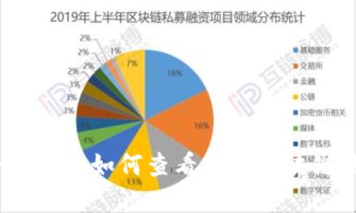 区块链地址查询指南：如何查看您的区块链地址及其重要性