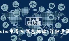 如何在Tokenim中导入钱包地