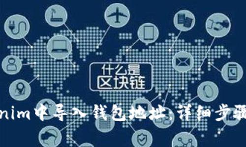 如何在Tokenim中导入钱包地址：详细步骤与注意事项