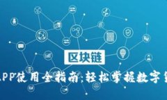 : 派币APP使用全指南：轻松