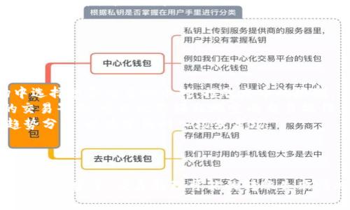 关于“火币币可以转到tokenim吗”这个问题，我们需要探讨几个方面，包括火币（Huobi）交易平台的货币转移功能、Tokenim平台的特点以及如何安全、有效地进行加密货币转移的过程。

### 火币币可以转到tokenim吗
在回答这个问题之前，我们首先要了解两个平台的背景信息。火币是一个全球著名的加密货币交易平台，而Tokenim则是一个相对较新的去中心化平台，提供了各种不同的数字货币服务、交易和管理。

#### 一、火币（Huobi）简介
火币成立于2013年，是全球最大的加密货币交易所之一。平台上提供多种加密货币的交易，包括比特币、以太坊、火币币（HT）等。火币具有良好的用户界面和安全性，广受用户青睐。

#### 二、Tokenim简介
Tokenim是一个去中心化的交易平台，用户可以在此进行各种加密货币的交易及管理。Tokenim致力于为用户提供安全、透明的交易环境，允许用户在区块链上进行直接交易。

### 三、转账及转移加密货币的基本知识
加密货币的转移一般通过“钱包”地址来完成。用户在火币上将资产提取到个人钱包，然后再将其发送至Tokenim平台的相应地址。

#### 如何完成火币到Tokenim的转移
1. **登录火币账户**：用户需要登录到自己的火币账户，确保账户内有足够的火币币（HT）或其它可转移的加密货币。
   
2. **找到提币菜单**：在火币的界面中，找到“资产”或者“钱包”菜单，并选择“提币”选项。

3. **输入Tokenim地址**：在提币界面，用户需要输入Tokenim接收地址及转账的数量。注意务必核对地址，确保输入无误。

4. **确认并提交**：确认一切信息正确后，提交提币请求。火币可能会要求进行双重身份验证，完成后，转账将被处理。

5. **在Tokenim确认收款**：一般情况下，加密货币网络确认转账会耗费几分钟的时间，用户需要在Tokenim平台查看是否成功接收到转账。

### 四、潜在问题及答案
为了更好地了解火币币转到Tokenim的相关事项，以下是一些可能出现的问题以及详细解答。

#### 1. 火币币转移到Tokenim的费用有哪些？
在进行加密货币转移时，通常会产生一些网络费用或交易费用，以下是具体情况的说明：
转账费用指的是在区块链上进行交易时，矿工需要收取的费用。每种加密货币的费用标准不同，用户可以在火币或Tokenim的官方网站查询具体的费用信息。
通过火币进行提币时，用户会看到提币窗口下方的费用信息。通常情况下，火币会收取一定的手续费。手续费会随着网络的繁忙程度而波动，用户需要提前做好预算。
Tokenim方面，一般不会对用户的存款收取费用，但在提现时可能会有手续费，因此在进行交易前，用户应仔细查阅相关费用信息。
总结来说，用户在进行转移操作时，需注意到火币和Tokenim分别可能会产生的费用。此外，确保所持有的账户中有足够的余额以支付这部分费用。如果用户想要减少转账费用，可以在网络相对不繁忙的时段进行操作。

#### 2. 如何安全地进行火币到Tokenim的转移？
安全性是加密货币交易过程中非常重要的一环，以下是一些建议以保证转账过程的安全：
首先，在进行任何形式的交易之前，用户需要确保交易平台的正规与安全。火币作为知名平台，具有较高的安全性，但用户的个人账户安全同样重要。用户应启用双重认证，以增加账户安全性。
其次，在转账之前，用户需要仔细核对Tokenim的接收地址，以避免转账到错误的地址。可以考虑将少量资金转账至Tokenim，待确认无误之后，再进行大额转账。
另外，用户应定期更改个人账户的密码，并避免在公开场所使用公共网络进行交易。此外，定期备份钱包数据，保管好安全密钥，以防止资产丢失。
总之，用户在进行火币到Tokenim的转移时，务必保持警惕，遵循安全的操作规范，以避免不必要的损失。

#### 3. 如果转账失败，应如何处理？
转账失败可能会发生在任何时候，下面是一些处理方式：
用户在发起转账后，可能会因为多种原因导致转账失败，例如网络拥堵、地址错误、或者账户问题等。在这种情况下，用户需要检查相关的提示信息，了解失败原因。
如果是因为地址错误导致的失败，用户需要在转账确认之前，确保链接的地址是正确且有效的。对于因为网络问题造成的失败，用户可以稍后再次尝试转账。
一旦失败，如果火币未完成转账，用户可以在火币平台上找到相应的转账记录并申请退款。大部分情况下，火币会提供“申请退款”的功能，方便用户进行操作。
若转账状态显示成功，但在Tokenim未收到，用户需向Tokenim的客服进行咨询，提供相关的转账记录，待其核实后进行处理。
总结，处理转账失败的方法通常是：确认失败原因、联系相关平台客服、并进行相应的补救措施。

#### 4. 火币币转移到Tokenim后，如何进行交易？
完成从火币到Tokenim的转移后，用户可以在Tokenim平台上进行多种交易，以下是一些步骤：
用户需要先登录到自己的Tokenim账户，确认资产到账后即可进行交易。Tokenim支持多种数字资产的交易，用户可以在市场中选择想要交易的币对，摆脱火币的限制。
在获取资产后，用户需要了解Tokenim的交易规则，比如限制交易的数量、交易时间和手续费等。Tokenim一般提供用户友好的交易界面，可以比较轻松地完成交易操作。
此外，Tokenim可能会提供相关的技术分析工具，帮助用户在市场上作出更为明智的决策。用户可以通过查看市场历史数据、趋势分析，以决定何时入场或离场。
在交易中，务必注意自身的风险承受能力，避免因贪图短期收益而造成的资金损失。

### 结论
火币币是可以转到Tokenim的，但转移过程需要用户遵循相应的操作流程和安全措施。用户在进行转账时应注意交易费用，确保地址安全，妥善处理可能的转账失败情况，并在Tokenim上进行有效的交易。通过以上的内容，大家对于如何有效地在火币和Tokenim之间转移资产有了一定的了解。