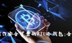 如何制作安全可靠的FIL冷