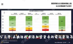 Tokenim公众号：区块链技术