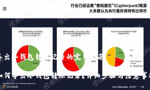 导出冷钱包转账记录的完整指南

如何导出冷钱包转账记录？详细步骤与注意事项