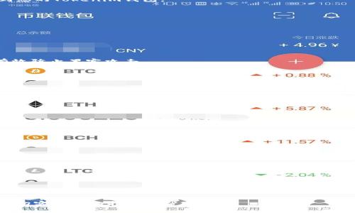 针对“tokenim怎么收U”的主题，我将给出一个符合、具有价值的以及相关关键词。此外，将详细描述这一主题并提供四个相关问题的深入解答。


   如何通过Tokenim收取U币：全面指南与实用技巧  / 

关键词：
 guanjianci  Tokenim, U币, 数字资产, 加密货币  /guanjianci 

引言
在数字经济迅速发展的今天，Tokenim作为一项新兴的区块链技术平台，受到了越来越多用户的关注和使用。其中，U币（通常指USDT等稳定币）作为数字货币市场中重要的交易媒介，成为了用户必备的资产之一。那么，如何通过Tokenim有效地收取和管理U币呢？本文将为您提供详尽的步骤和实用的技巧，以帮助您更好地驾驭Tokenim平台。

Tokenim平台简介
Tokenim是一个基于区块链技术的去中心化交易所，它允许用户在没有中介的情况下进行数字资产交易。平台通过智能合约保证交易的安全性与透明度。用户可以通过Tokenim来创建、管理和交易U币等多种数字资产。而U币因其与美元挂钩，通常用于各种交易和资产储值，让它在用户之间广受欢迎。

Tokenim上收U币的步骤
收取U币的过程可以分为以下几个步骤：
ol
    li
        注册Tokenim账户
        首先，您需要访问Tokenim的官方网站进行注册。通常需要提供电子邮件地址，并创建一个安全的密码。在注册过程中，请务必开启双重认证，以保障账户安全。
    /li
    li
        完成身份验证
        为了符合全球反洗钱（AML）和了解你的客户（KYC）法规，Tokenim通常要求用户完成身份验证。您将需要提交身份证明文件和住址证明，以便顺利通过审核。
    /li
    li
        充值或购买U币
        您可以通过转账其他交易所的USDT到您的Tokenim钱包中，或者如果您的钱包里有其他数字货币，也可以在平台上进行兑换。Tokenim支持多种数字货币的充值和交易，让您能够灵活管理资产。
    /li
    li
        设置收款地址
        在Tokenim平台中，您需要设置您的U币收款地址。确保您的地址准确无误，避免因地址错误导致资金丢失。
    /li
    li
        主动收款或接受转账
        您可以主动发起收款请求，或在交易中生成二维码供他人扫描以转账U币。同时，您也可以将您的地址分享给他人，方便他们直接转账U币到您的Tokenim钱包。
    /li
/ol

常见问题解答

如何提高在Tokenim收U币的安全性？
确保您在Tokenim上的账户安全至关重要。以下是一些提高安全性的方法：
1. **启用双重认证**：这是一项基础而有效的安全措施。无论账户发生何种更改，双重认证都会要求您验证身份。
2. **定期更换密码**：安全性的一部分在于定期更换密码，以防止密码泄露带来的风险。
3. **使用冷钱包存储大额U币**：对于长时间不交易的资产，建议将其存储在冷钱包中，而不是在交易所的钱包里。冷钱包具有更高的安全性，可以有效防止黑客攻击。
4. **警惕网络钓鱼**：时刻保持警惕，不要随便点击不明链接，也不要在不安全的网络环境下进行交易，确保您总是访问Tokenim的官方网站。

Tokenim与其他平台的比较
Tokenim相比于其他交易平台，有其独特的优势和不足：
1. **优点**：Tokenim的去中心化特性让用户能够完全掌控自己的资产，避免了传统中心化交易所的风险。同时，Tokenim提供了多种交易选项和支持多种数字资产的充值，给用户带来极大的便利。
2. **不足**：相较于一些成熟的交易平台，Tokenim可能在市场知名度和用户基础上略显不足，用户的流动性可能受到影响。此外，技术支持和用户客服也有待加强。

Tokenim手续费说明
关于Tokenim的手续费，用户在交易和收U币时需要关注以下几点：
1. **充值与提款费用**：通常情况下，Tokenim对充值是不收取费用的，但提款时会有一定的网络手续费。
2. **交易手续费**：在平台内进行交易时，会收取一定比例的交易手续费，具体费用结构可以在Tokenim的官方网站上查看。
3. **何时交易最划算**：通过分析市场行情，选择流动性较高的时段进行交易，能有效降低费用。

如何选择适合自己的数字资产？
在Tokenim上，有多种数字资产可供选择，如何选择合适的资产呢？
1. **对市场进行研究**：通过分析市值、流动性和技术背景，选择前景良好的数字资产。
2. **风险管理**：不要将所有资产投入到一两种数字货币中，建议采用多元化策略，降低风险。
3. **选择高质量项目**：关注项目的实际应用落地情况、社区支持程度和技术团队背景，以判断其长远价值。

总结
通过Tokenim收取U币并不复杂，但涉及到安全性、技术选择、手续费和资产管理等多个方面。了解这些信息后，您将能够更好地进行数字资产交易。在新兴的数字经济时代，积极适应并掌握使用Tokenim平台的技能，将有助于您更好地管理自己的资产并获取更多的收益。

整体来看，Tokenim作为一个去中心化的交易平台，让用户能够在保障安全的前提下自由地收取和管理U币。希望本文能为您在Tokenim上收U币提供切实可行的指导和帮助。