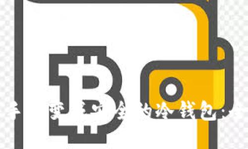 如何将手机变成安全的冷钱包：全面指南
