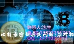 如何安全处理比特币密钥