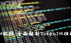阿威TokenIM视频：全面解析