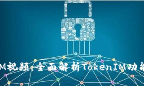 阿威TokenIM视频：全面解析TokenIM功能与应用场景