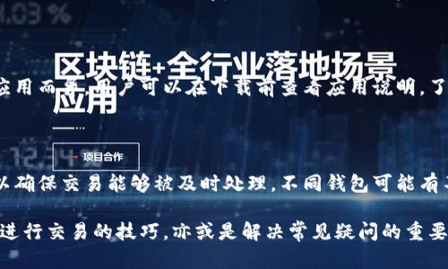 biao ti苹果冷链钱包下载：一站式数字资产管理解决方案/biao ti

冷链钱包, 苹果钱包下载, 数字资产, 区块链技术/guanjianci

1. 什么是苹果冷链钱包？

冷链钱包是一种数字资产管理工具，专为存储和交易加密货币、数字资产而设计。与热钱包（即在线钱包）不同，冷链钱包并不直接连接到互联网，从而为用户提供更高的安全性。苹果冷链钱包是针对苹果设备的冷链钱包应用，旨在为iOS用户提供便捷的数字资产管理体验。

冷链钱包的核心价值在于其安全性。数据表明，因黑客攻击导致的热钱包失窃事件屡见不鲜，而冷链钱包则通过离线存储的方式有效地降低了这种风险。许多加密货币投资者选择将他们的资产保存在冷链钱包中，以确保长期持有的安全性。

苹果冷链钱包集成了一系列功能，确保用户在管理和交易数字资产时的可靠性和便捷性。这款应用支持多种加密货币的存储，包括比特币、以太坊、以及各类代币，同时简化了资产转移和交易的过程，使得用户只需通过简单的步骤就能完成操作。

2. 下载苹果冷链钱包的步骤

下载苹果冷链钱包并设置账户是一个简单的过程，以下是逐步指导：

1. **打开App Store**：在你的苹果设备上找到并打开App Store应用。

2. **搜索冷链钱包**：在搜索框中输入“冷链钱包”或“Cold Wallet”进行搜索。

3. **找到并下载应用**：在搜索结果中找到官方版本的冷链钱包应用，点击下载按钮。请确保选择官方版本，以避免假冒应用带来的安全隐患。

4. **安装应用**：下载完成后，应用会自动安装在你的设备上。你可以在主屏幕上找到该应用图标。

5. **注册账户**：打开冷链钱包应用，按照提示步骤进行注册。用户需要填写一些基本信息，以创建一个安全的账户。此时，系统会要求你设置一个强密码，并建议启用两步验证，以进一步提高账户的安全性。

6. **备份助记词**：在创建账户的过程中，应用会生成一组助记词。务必将其写下，并安全存储。助记词是你恢复账户的唯一方式，任何时候都不要将其分享给他人。

7. **账户设置完成**：完成上述步骤后，你即可使用苹果冷链钱包管理你的数字资产了。建议首先进行小额交易以熟悉应用操作。

3. 冷链钱包的安全特性

冷链钱包的最大优势在于其安全性。以下是一些主要的安全特性：

1. **离线存储**：冷链钱包不与互联网连接，这样可以有效避免因网络攻击造成的资产损失。用户的私钥和其他敏感信息都被安全存储在本地设备上。

2. **加密技术**：现代冷链钱包应用使用高级加密技术来保护用户数据。这些加密措施确保即使设备丢失，未授权人员也无法访问钱包中的资金。

3. **多重身份验证**：许多冷链钱包应用支持多重身份验证功能，用户需要提供多个验证元素才能完成登录和操作。这种方法提高了账户的安全性。

4. **定期更新**：冷链钱包的开发者通常会推出定期的安全更新，以修复漏洞和增强应用功能。确保你的应用保持最新，能够降低潜在的安全风险。

5. **用户教育**：许多冷链钱包应用开发团队，会提供详细的用户教育资源，帮助用户了解如何安全地存储和管理他们的数字资产。这些教育资源通常包括常见问题解答、安全操作指南等。

4. 如何使用苹果冷链钱包进行交易？

使用苹果冷链钱包进行交易相对简单，但用户需要了解一些基本概念和步骤：

1. **添加资产**：首先，你需要在应用中添加你希望管理的加密货币。大多数冷链钱包允许用户通过扫描二维码或手动输入地址的方式添加资产。

2. **生成接收地址**：当你需要接收资金时，可以生成一个接收地址。用户只需分享此地址，发款人即可向你发送对应的加密货币。

3. **发送资金**：要发送数字资产，用户需选择希望发送的资产，并输入收款方的接收地址和转账金额。系统会显示相关的交易费用信息，用户可以在确认前再次检查。

4. **确认和签名交易**：在发送前，用户需要确认交易详细信息，并使用账户密码或生物识别技术（如指纹或面部识别）进行签名。这表示用户确认该交易，并授权将资产转移。

5. **交易追踪**：大多数冷链钱包应用提供交易记录查询功能，用户可以随时查看交易状态及历史记录。了解每笔交易的处理过程和确认状态，可以帮助用户安全有效地管理资产。

5. 常见问题解答

在使用苹果冷链钱包的过程中，用户可能会遇到一些常见问题。以下是对这些问题的详细解答：

问题1：冷链钱包真的安全吗？

冷链钱包的安全性源于其离线存储特性，能够有效降低网络攻击的风险。冷链钱包的私钥从不暴露在互联网上，极大地提升了安全性。然而，用户仍需遵循安全最佳实践，例如定期备份助记词，避免点击可疑链接，以及使用强密码等。

问题2：如果我忘记我的助记词，该怎么办？

助记词是恢复冷链钱包的关键。如果用户忘记助记词，将无法恢复其余额，因此务必将其安全存储。某些冷链钱包可能会提供额外的恢复选项，但大多数情况下，如果丢失助记词，便无法找回资金。

问题3：冷链钱包支持哪些加密货币？

大多数优秀的冷链钱包会支持多种加密货币，包括比特币、以太坊等主流数字资产。具体支持的资产种类可能因应用而异，用户可以在下载前查看应用说明，了解其支持的加密货币范围。

问题4：冷链钱包的交易费用怎么样？

冷链钱包的交易费用通常由所使用的区块链网络决定。用户在发送交易时，可能会被要求支付一定的矿工费用，以确保交易能够被及时处理。不同钱包可能有不同的费用机制，用户需注意其具体收费规则。

通过以上内容，希望能够帮助你更清楚地了解苹果冷链钱包的各个方面，无论是下载使用的步骤、安全特性，还是进行交易的技巧，亦或是解决常见疑问的重要性。这款工具在日益增长的数字资产领域中，无疑将是每位投资者不可或缺的工具。
