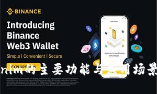 Tokenim的主要功能与应用场景详解