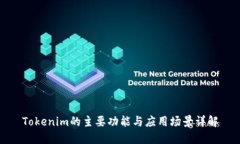 Tokenim的主要功能与应用场