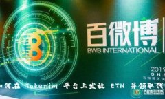 如何在 Tokenim 平台上发放