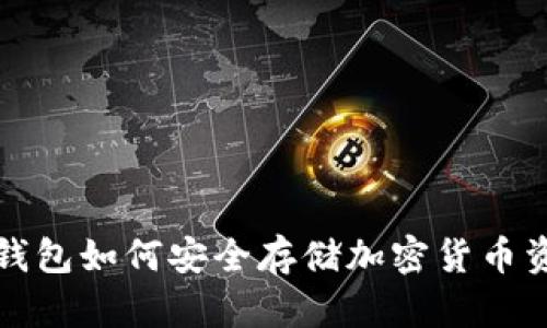 冷钱包如何安全存储加密货币资产