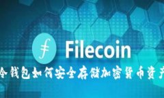 冷钱包如何安全存储加密