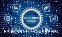 如何有效处理Tokenim空投不