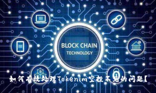 如何有效处理Tokenim空投不见的问题？