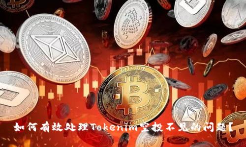 如何有效处理Tokenim空投不见的问题？