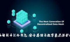 全面解析币汇冷钱包：安