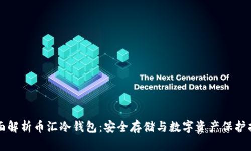 全面解析币汇冷钱包：安全存储与数字资产保护指南