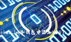 如何在Token.im冷钱包中添加USDT: 全面指南