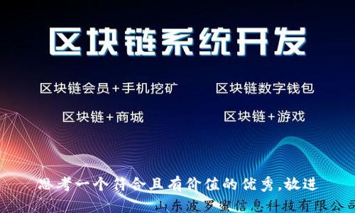思考一个符合且有价值的优秀，放进