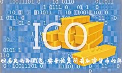 如何找回丢失的冷钱包：安全恢复所有加密货币