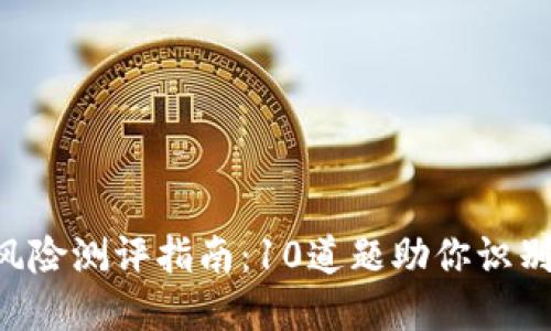 Tokenim风险测评指南：10道题助你识别投资风险