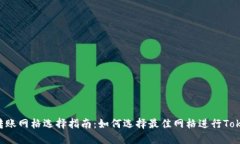 Tokenim转账网格选择指南：