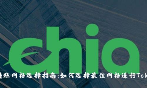 Tokenim转账网格选择指南：如何选择最佳网格进行Tokenim转账