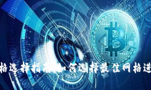 Tokenim转账网格选择指南：如何选择最佳网格进行Tokenim转账
