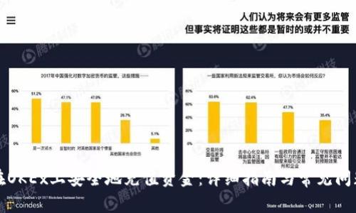 如何在OKEx上安全地充值资金：详细指南与常见问题解析