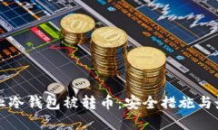 如何防止冷钱包被转币：安全措施与最佳实践
