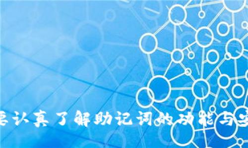 b/b 
tokenim助记词,钱包安全,密码保护,数字资产管理/guanjianci

什么是Tokenim助记词？
Tokenim助记词是一种用于加密钱包的文件或序列，它通常包含一系列的单词，用户在创建钱包时会生成这些单词，使用这组助记词可以便捷地恢复或访问加密资产。这种方法被广泛应用于数字货币领域，以确保用户在丢失设备或忘记密码的情况下，仍然能够获取他们的资产。

助记词的使用旨在提升用户体验，因为大多数人对数字串或复杂密码记忆较弱，而通过人类可理解的单词列表，可以极大地降低记忆的难度。最常见的助记词规则遵循BIP39（Bitcoin Improvement Proposal 39），并将生成 12、15、18、21 或 24 个单词。

如何确保助记词的安全？
虽然后备助记词能让用户在面对设备丢失或密码遗忘时快速恢复，他们的资产，但是，助记词的安全性至关重要，因为任何获得助记词的人都可以访问对应的钱包。因此，在存储助记词时，用户必须采取必要的安全措施，如下：

ul
li物理保管：将助记词写在纸上，并保存在一个安全、隐秘的地方，避免它们曝光在网络或共享环境。/li
li多重备份：可以考虑在多个安全地点进行备份，但确保这些地点不相互连接以降低被盗风险。/li
li使用硬件钱包：硬件钱包具有高安全性，可以存储助记词和私钥，使得用户的资产更有保障。/li
li定期检查钱包安全性：用户应定期检查与更新安全措施，例如定期更改密码，了解最新的安全技术等。/li
/ul

Tokenim助记词的工作原理
Tokenim助记词的工作原理基于传统的随机数生成，生成的单词序列是一个独特的标识符，它对应着用户的私钥和钱包地址。用户在创建钱包时，会使用随机数生成算法生成一个熵值，这个熵值会被用来生成助记词。接着，这些助记词会通过 BIP39 标准进行编码，每个助记词对应于一个特定的数值，钱包软件能将其转换为数字资产所需的私钥。

恢复钱包时，用户输入助记词，钱包软件会解析这些单词，生成相应的私钥，从而重建完整的数字资产存储。这一过程在用户和钱包之间是高度加密的，保护了用户的资产安全。

使用助记词的优点与缺点
如同其他技术一样，Tokenim助记词也有其优缺点，用户在选择时需要进行综合考量。

h4优点：/h4
ul
li用户友好：助记词易于记忆，相较于复杂的密码更易于用户使用。/li
li方便恢复：若用户设备丢失，可以通过助记词轻松恢复钱包和资产。/li
li高度灵活：可以用于多种钱包和平台，帮助用户在不同环境下访问其资产。/li
/ul

h4缺点：/h4
ul
li易被盗取：如果落入他人手中，用户的资产随时有丢失的风险。/li
li依赖记忆：如果用户忘记助记词，将无法再恢复其钱包和资产。/li
li人为错误：在手动输入助记词时，如果拼写错误，则会导致钱包无法访问。/li
/ul

常见问题解答

h4第一问题：如何保护我的Tokenim助记词？/h4
保障Tokenim助记词的安全性至关重要，用户可以通过以下几种方法来确保助记词不被盗取或丢失：

ul
li纸质备份：将助记词写下来并保管在一个绝对安全的地方，类似于银行保险箱。/li
li数字加密：若需以数字形式存储，可以使用专业的密码管理软件，并启用双重验证和加密功能。/li
li使用冷存储钱包：冷存储设备不连接网络，降低被黑的风险，适合长期保存数字资产。/li
li避免网络分享：不要在社交网络或在线论坛分享助记词，甚至不要在不信任的设备上输入。/li
/ul

上述方法的搭配使用会显著提高助记词安全性。即便是对于新用户，我们都建议制定严格的安全策略，从一开始就确保资产的安全。

h4第二问题：如果忘记助记词该怎么办？/h4
如果用户遗忘了Tokenim助记词，通常将无法访问其钱包和资产。此时，用户可以尝试以下解决方案：

ul
li查找备份：如果曾经备份过助记词，及时查找以恢复钱包是最佳解决办法。/li
li查看邮件记录：在创建钱包时，可能有发送确认邮件的记录，确认邮件中一般有一些相关信息。/li
li咨询支持：如果是使用特定钱包服务，尝试联系其客户支持。尽管他们通常不会直接告诉用户助记词，但可以提供恢复帮助。/li
/ul

然而，借助这些方法并不是每次都能保证找到助记词，所以使用助记词的安全性和备份格外重要。

h4第三问题：助记词丢失如何影响资产？/h4
助记词丢失会使用户无法恢复钱包，从而无法访问其中的数字资产。由于加密货币钱包使用助记词生成私钥，这意味着丢失了助记词，就如同丢失了通往资产的钥匙。以下是助记词丢失可能对用户资产造成的影响：

ul
li无法进行交易：没有助记词无法签名交易，用户无法发送或管理其数字资产。/li
li资产被锁定：用户无法恢复钱包，其所有资产被锁定，直到找到或恢复助记词。/li
li心理压力：失去连接到资产的途径会导致用户的心理压力、焦虑等问题。/li
/ul

因此，在首次创建钱包时，用户必须认真对待助记词的备份工作，以确保资产的安全。

h4第四问题：如何选择适合的Tokenim钱包？/h4
选择合适的Tokenim钱包是确保数字资产安全的关键一环，用户可以根据以下几个方面进行选择：

ul
li安全性能：选择知名度高且口碑好，具有足够安全性的钱包服务。钱包应具有多重签名、两步验证等安全机制。/li
li用户体验：钱包的用户界面应友好，方便操作。熟悉程度越高，安全与便捷性越能兼得。/li
li备份与恢复功能：选择提供完善备份与恢复功能的服务，这样在意外情况下可以及时恢复资产。/li
li社区 support：可选择有活跃社群支持的钱包，遇到问题时可以更容易获得帮助。/li
/ul

在最终选择钱包时，务必阅读相关评论并检查官网提供的措施，以确保安全、便捷地管理数字资产。

总之，Tokenim助记词是保障数字资产安全的重要工具，它的使用和保管将直接影响到用户资产的安全性。从创建钱包到备份助记词，每一步都需谨慎，用户需要认真了解助记词的功能与安全风险，并采取相应措施以确保资产不受损失并实现有效管理，有效利用这一工具来构建数字资产安全体系。