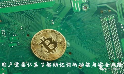 b/b 
tokenim助记词,钱包安全,密码保护,数字资产管理/guanjianci

什么是Tokenim助记词？
Tokenim助记词是一种用于加密钱包的文件或序列，它通常包含一系列的单词，用户在创建钱包时会生成这些单词，使用这组助记词可以便捷地恢复或访问加密资产。这种方法被广泛应用于数字货币领域，以确保用户在丢失设备或忘记密码的情况下，仍然能够获取他们的资产。

助记词的使用旨在提升用户体验，因为大多数人对数字串或复杂密码记忆较弱，而通过人类可理解的单词列表，可以极大地降低记忆的难度。最常见的助记词规则遵循BIP39（Bitcoin Improvement Proposal 39），并将生成 12、15、18、21 或 24 个单词。

如何确保助记词的安全？
虽然后备助记词能让用户在面对设备丢失或密码遗忘时快速恢复，他们的资产，但是，助记词的安全性至关重要，因为任何获得助记词的人都可以访问对应的钱包。因此，在存储助记词时，用户必须采取必要的安全措施，如下：

ul
li物理保管：将助记词写在纸上，并保存在一个安全、隐秘的地方，避免它们曝光在网络或共享环境。/li
li多重备份：可以考虑在多个安全地点进行备份，但确保这些地点不相互连接以降低被盗风险。/li
li使用硬件钱包：硬件钱包具有高安全性，可以存储助记词和私钥，使得用户的资产更有保障。/li
li定期检查钱包安全性：用户应定期检查与更新安全措施，例如定期更改密码，了解最新的安全技术等。/li
/ul

Tokenim助记词的工作原理
Tokenim助记词的工作原理基于传统的随机数生成，生成的单词序列是一个独特的标识符，它对应着用户的私钥和钱包地址。用户在创建钱包时，会使用随机数生成算法生成一个熵值，这个熵值会被用来生成助记词。接着，这些助记词会通过 BIP39 标准进行编码，每个助记词对应于一个特定的数值，钱包软件能将其转换为数字资产所需的私钥。

恢复钱包时，用户输入助记词，钱包软件会解析这些单词，生成相应的私钥，从而重建完整的数字资产存储。这一过程在用户和钱包之间是高度加密的，保护了用户的资产安全。

使用助记词的优点与缺点
如同其他技术一样，Tokenim助记词也有其优缺点，用户在选择时需要进行综合考量。

h4优点：/h4
ul
li用户友好：助记词易于记忆，相较于复杂的密码更易于用户使用。/li
li方便恢复：若用户设备丢失，可以通过助记词轻松恢复钱包和资产。/li
li高度灵活：可以用于多种钱包和平台，帮助用户在不同环境下访问其资产。/li
/ul

h4缺点：/h4
ul
li易被盗取：如果落入他人手中，用户的资产随时有丢失的风险。/li
li依赖记忆：如果用户忘记助记词，将无法再恢复其钱包和资产。/li
li人为错误：在手动输入助记词时，如果拼写错误，则会导致钱包无法访问。/li
/ul

常见问题解答

h4第一问题：如何保护我的Tokenim助记词？/h4
保障Tokenim助记词的安全性至关重要，用户可以通过以下几种方法来确保助记词不被盗取或丢失：

ul
li纸质备份：将助记词写下来并保管在一个绝对安全的地方，类似于银行保险箱。/li
li数字加密：若需以数字形式存储，可以使用专业的密码管理软件，并启用双重验证和加密功能。/li
li使用冷存储钱包：冷存储设备不连接网络，降低被黑的风险，适合长期保存数字资产。/li
li避免网络分享：不要在社交网络或在线论坛分享助记词，甚至不要在不信任的设备上输入。/li
/ul

上述方法的搭配使用会显著提高助记词安全性。即便是对于新用户，我们都建议制定严格的安全策略，从一开始就确保资产的安全。

h4第二问题：如果忘记助记词该怎么办？/h4
如果用户遗忘了Tokenim助记词，通常将无法访问其钱包和资产。此时，用户可以尝试以下解决方案：

ul
li查找备份：如果曾经备份过助记词，及时查找以恢复钱包是最佳解决办法。/li
li查看邮件记录：在创建钱包时，可能有发送确认邮件的记录，确认邮件中一般有一些相关信息。/li
li咨询支持：如果是使用特定钱包服务，尝试联系其客户支持。尽管他们通常不会直接告诉用户助记词，但可以提供恢复帮助。/li
/ul

然而，借助这些方法并不是每次都能保证找到助记词，所以使用助记词的安全性和备份格外重要。

h4第三问题：助记词丢失如何影响资产？/h4
助记词丢失会使用户无法恢复钱包，从而无法访问其中的数字资产。由于加密货币钱包使用助记词生成私钥，这意味着丢失了助记词，就如同丢失了通往资产的钥匙。以下是助记词丢失可能对用户资产造成的影响：

ul
li无法进行交易：没有助记词无法签名交易，用户无法发送或管理其数字资产。/li
li资产被锁定：用户无法恢复钱包，其所有资产被锁定，直到找到或恢复助记词。/li
li心理压力：失去连接到资产的途径会导致用户的心理压力、焦虑等问题。/li
/ul

因此，在首次创建钱包时，用户必须认真对待助记词的备份工作，以确保资产的安全。

h4第四问题：如何选择适合的Tokenim钱包？/h4
选择合适的Tokenim钱包是确保数字资产安全的关键一环，用户可以根据以下几个方面进行选择：

ul
li安全性能：选择知名度高且口碑好，具有足够安全性的钱包服务。钱包应具有多重签名、两步验证等安全机制。/li
li用户体验：钱包的用户界面应友好，方便操作。熟悉程度越高，安全与便捷性越能兼得。/li
li备份与恢复功能：选择提供完善备份与恢复功能的服务，这样在意外情况下可以及时恢复资产。/li
li社区 support：可选择有活跃社群支持的钱包，遇到问题时可以更容易获得帮助。/li
/ul

在最终选择钱包时，务必阅读相关评论并检查官网提供的措施，以确保安全、便捷地管理数字资产。

总之，Tokenim助记词是保障数字资产安全的重要工具，它的使用和保管将直接影响到用户资产的安全性。从创建钱包到备份助记词，每一步都需谨慎，用户需要认真了解助记词的功能与安全风险，并采取相应措施以确保资产不受损失并实现有效管理，有效利用这一工具来构建数字资产安全体系。