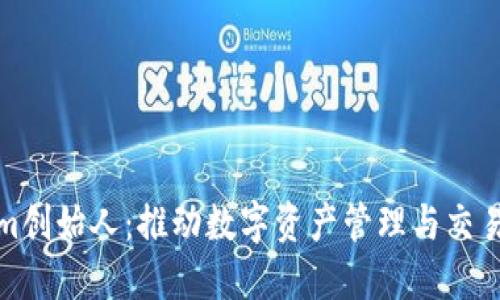 Tokenim创始人：推动数字资产管理与交易的未来